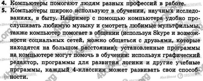 ГДЗ Інформатика 4 клас сторінка §.1 Зад.4-5